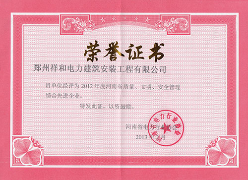 質(zhì)量、文明、安全管理先進(jìn)企業(yè)-2012年